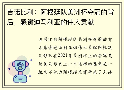 吉诺比利：阿根廷队美洲杯夺冠的背后，感谢迪马利亚的伟大贡献