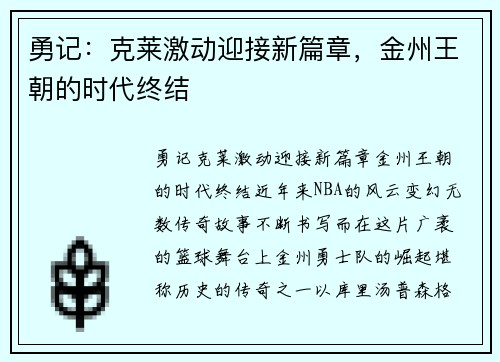 勇记：克莱激动迎接新篇章，金州王朝的时代终结