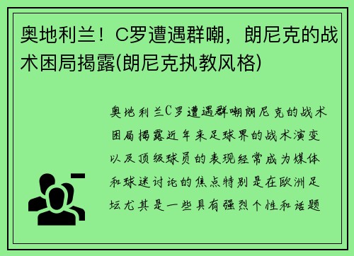 奥地利兰！C罗遭遇群嘲，朗尼克的战术困局揭露(朗尼克执教风格)