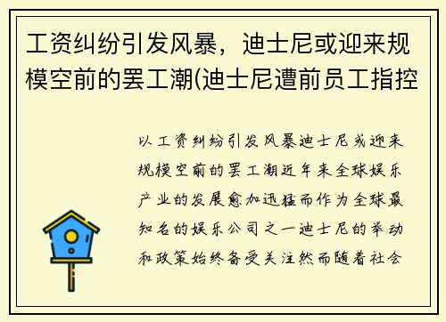 工资纠纷引发风暴，迪士尼或迎来规模空前的罢工潮(迪士尼遭前员工指控)