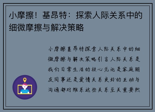 小摩擦！基昂特：探索人际关系中的细微摩擦与解决策略