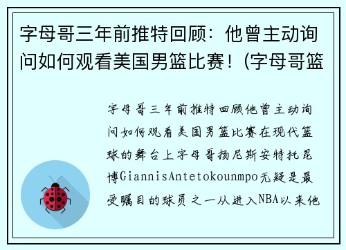 字母哥三年前推特回顾：他曾主动询问如何观看美国男篮比赛！(字母哥篮球队)