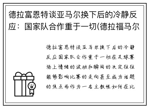 德拉富恩特谈亚马尔换下后的冷静反应：国家队合作重于一切(德拉福马尔福)