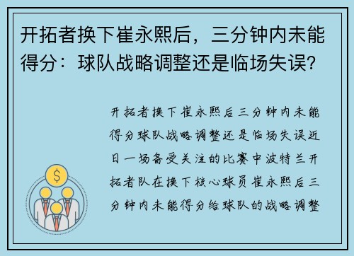 开拓者换下崔永熙后，三分钟内未能得分：球队战略调整还是临场失误？