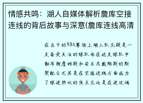 情感共鸣：湖人自媒体解析詹库空接连线的背后故事与深意(詹库连线高清)