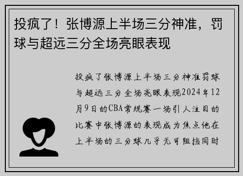 投疯了！张博源上半场三分神准，罚球与超远三分全场亮眼表现