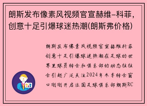 朗斯发布像素风视频官宣赫维-科菲，创意十足引爆球迷热潮(朗斯弗价格)