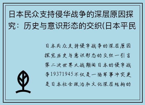 日本民众支持侵华战争的深层原因探究：历史与意识形态的交织(日本平民支持侵略中国吗)