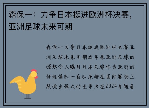 森保一：力争日本挺进欧洲杯决赛，亚洲足球未来可期