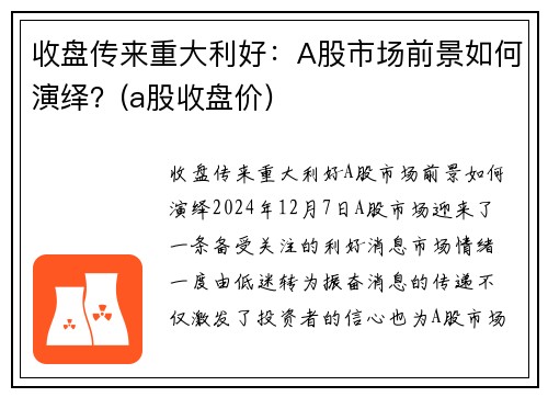 收盘传来重大利好：A股市场前景如何演绎？(a股收盘价)