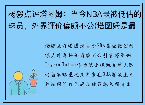 杨毅点评塔图姆：当今NBA最被低估的球员，外界评价偏颇不公(塔图姆是最佳新秀吗)