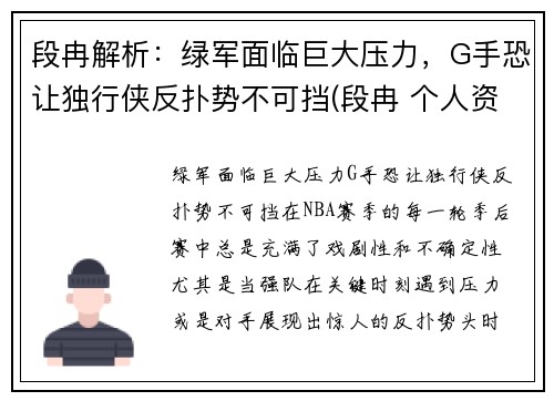 段冉解析：绿军面临巨大压力，G手恐让独行侠反扑势不可挡(段冉 个人资料)