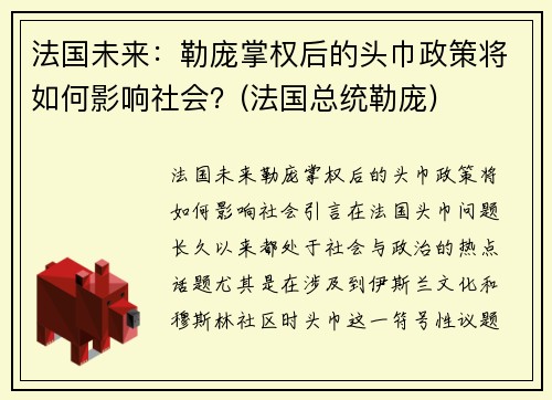 法国未来：勒庞掌权后的头巾政策将如何影响社会？(法国总统勒庞)