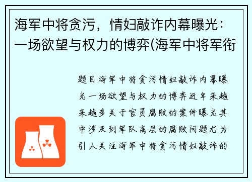 海军中将贪污，情妇敲诈内幕曝光：一场欲望与权力的博弈(海军中将军衔名单)