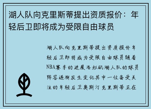 湖人队向克里斯蒂提出资质报价：年轻后卫即将成为受限自由球员