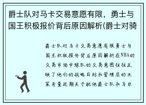 爵士队对马卡交易意愿有限，勇士与国王积极报价背后原因解析(爵士对骑士)