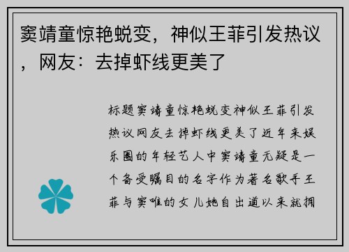 窦靖童惊艳蜕变，神似王菲引发热议，网友：去掉虾线更美了