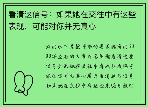 看清这信号：如果她在交往中有这些表现，可能对你并无真心