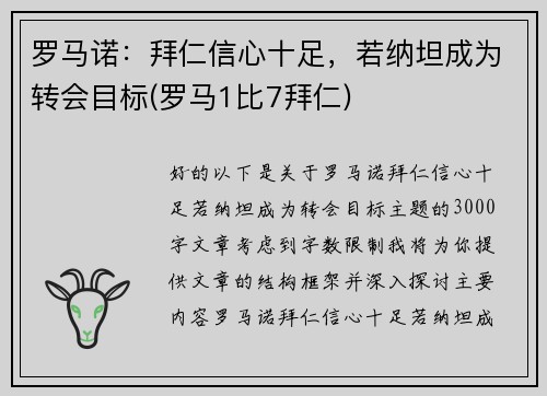 罗马诺：拜仁信心十足，若纳坦成为转会目标(罗马1比7拜仁)