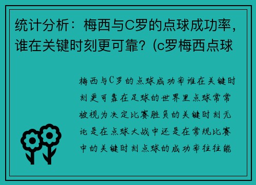 统计分析：梅西与C罗的点球成功率，谁在关键时刻更可靠？(c罗梅西点球数据对比最新)