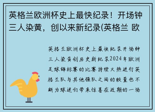 英格兰欧洲杯史上最快纪录！开场钟三人染黄，创以来新纪录(英格兰 欧洲杯最好成绩)