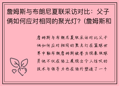 詹姆斯与布朗尼夏联采访对比：父子俩如何应对相同的聚光灯？(詹姆斯和布朗尼是什么关系)