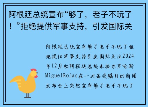 阿根廷总统宣布“够了，老子不玩了！”拒绝提供军事支持，引发国际关注