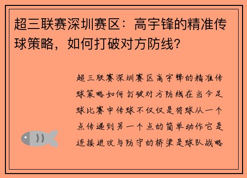 超三联赛深圳赛区：高宇锋的精准传球策略，如何打破对方防线？