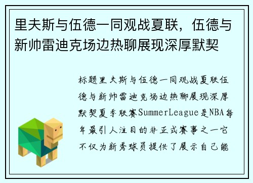 里夫斯与伍德一同观战夏联，伍德与新帅雷迪克场边热聊展现深厚默契