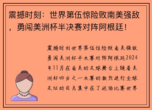 震撼时刻：世界第伍惊险败南美强敌，勇闯美洲杯半决赛对阵阿根廷！