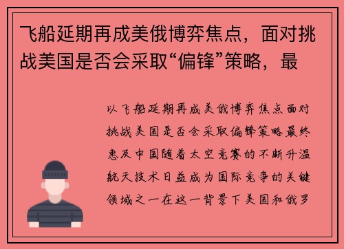 飞船延期再成美俄博弈焦点，面对挑战美国是否会采取“偏锋”策略，最终惠及中国？