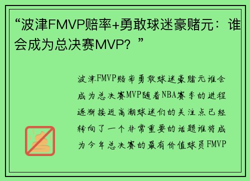 “波津FMVP赔率+勇敢球迷豪赌元：谁会成为总决赛MVP？”