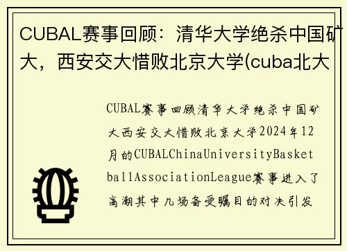 CUBAL赛事回顾：清华大学绝杀中国矿大，西安交大惜败北京大学(cuba北大淘汰矿大)