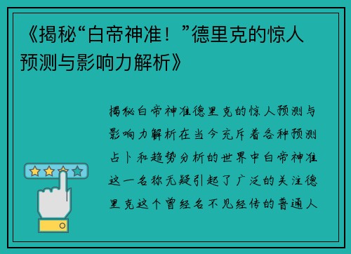 《揭秘“白帝神准！”德里克的惊人预测与影响力解析》