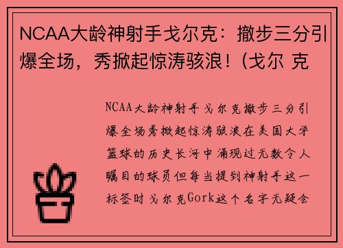 NCAA大龄神射手戈尔克：撤步三分引爆全场，秀掀起惊涛骇浪！(戈尔 克里)