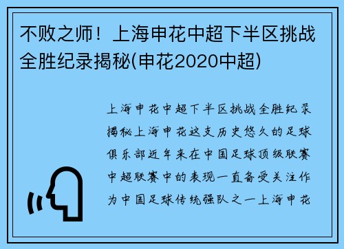 不败之师！上海申花中超下半区挑战全胜纪录揭秘(申花2020中超)