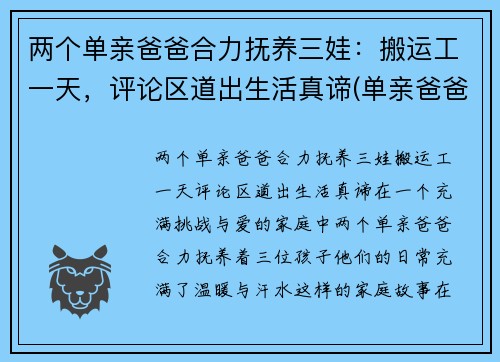 两个单亲爸爸合力抚养三娃：搬运工一天，评论区道出生活真谛(单亲爸爸带两个小孩有何补贴)