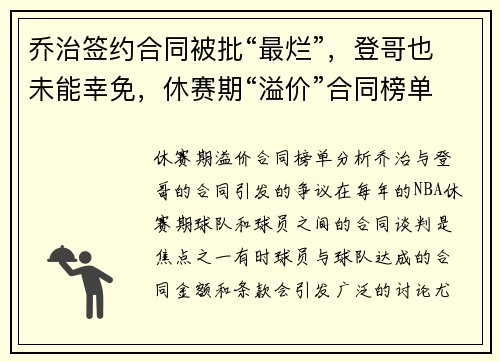 乔治签约合同被批“最烂”，登哥也未能幸免，休赛期“溢价”合同榜单分析