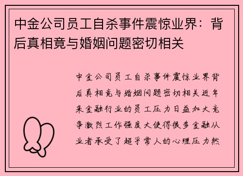 中金公司员工自杀事件震惊业界：背后真相竟与婚姻问题密切相关