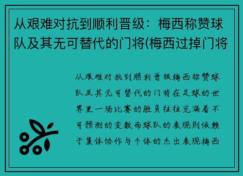 从艰难对抗到顺利晋级：梅西称赞球队及其无可替代的门将(梅西过掉门将)