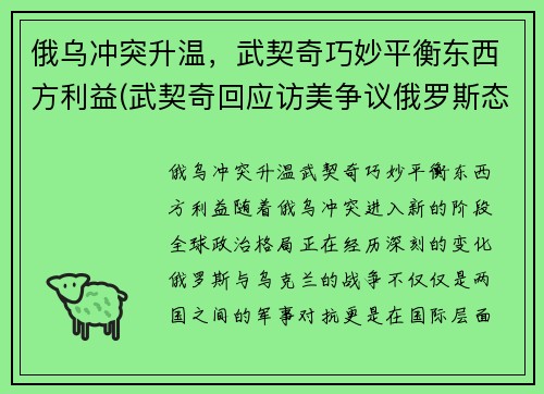 俄乌冲突升温，武契奇巧妙平衡东西方利益(武契奇回应访美争议俄罗斯态度)