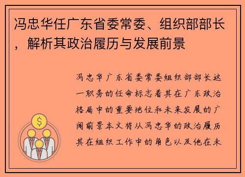 冯忠华任广东省委常委、组织部部长，解析其政治履历与发展前景