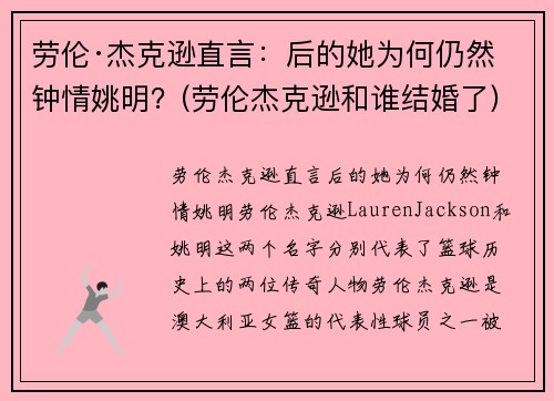 劳伦·杰克逊直言：后的她为何仍然钟情姚明？(劳伦杰克逊和谁结婚了)