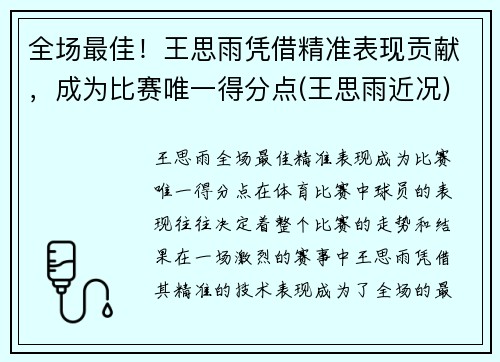 全场最佳！王思雨凭借精准表现贡献，成为比赛唯一得分点(王思雨近况)