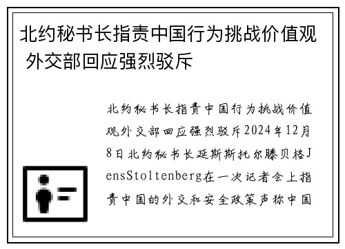 北约秘书长指责中国行为挑战价值观 外交部回应强烈驳斥