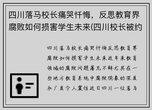 四川落马校长痛哭忏悔，反思教育界腐败如何损害学生未来(四川校长被约谈)