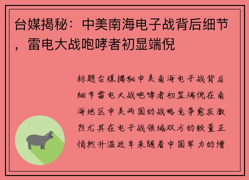 台媒揭秘：中美南海电子战背后细节，雷电大战咆哮者初显端倪