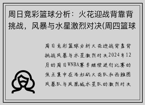 周日竞彩篮球分析：火花迎战背靠背挑战，风暴与水星激烈对决(周四篮球竞彩推荐)