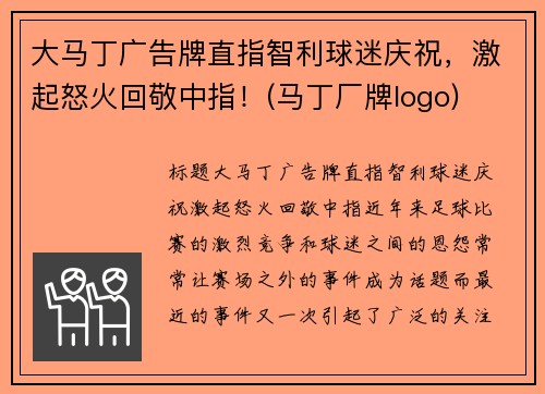 大马丁广告牌直指智利球迷庆祝，激起怒火回敬中指！(马丁厂牌logo)