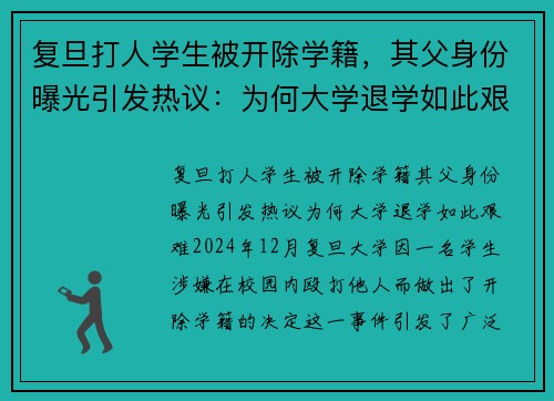 复旦打人学生被开除学籍，其父身份曝光引发热议：为何大学退学如此艰难？